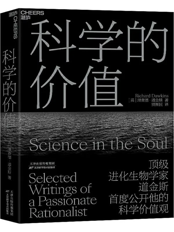 《科学的价值》[英]理查德·道金斯;贾拥民译【文字版_PDF电子书_下载】