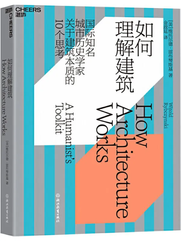 《如何理解建筑》（从10个角度理解建筑本质，提升审美力，一本书读懂建筑的艺术价值）维托尔德·雷布琴斯基【文字版_PDF电子书_下载】