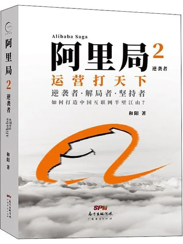 《阿里局2：逆袭者》（销售不是讲故事，而是讲方法，重成交！运营打天下，全景式解开了奠定阿里巴巴帝国的基石——中供铁军的神秘面纱）和阳【文字版_PDF电子书_下载】