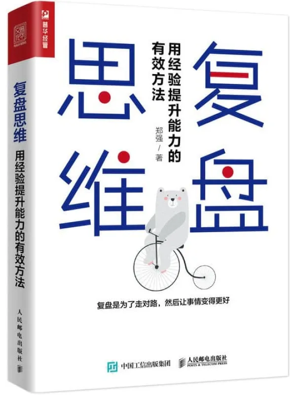 《复盘思维：用经验提升能力的有效方法》郑强【文字版_PDF电子书_下载】