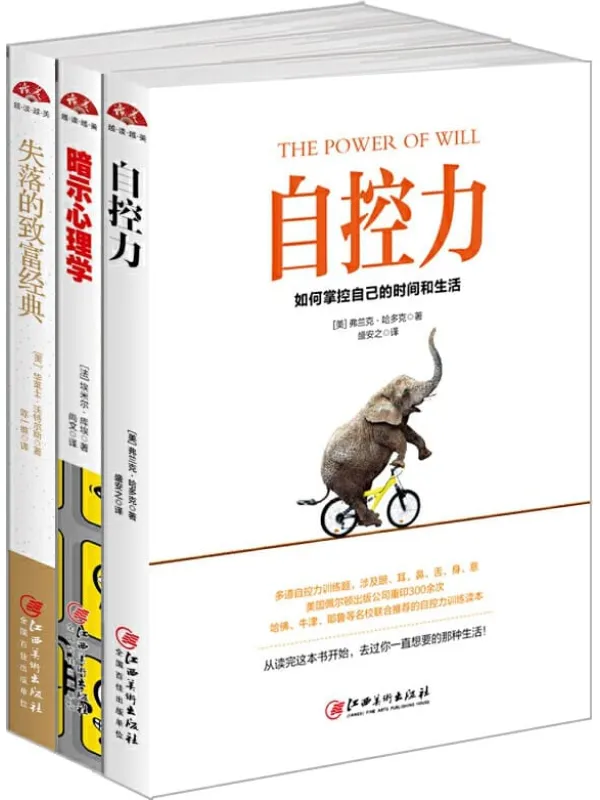 《自控力经典套装三册》【斯坦福大学广受欢迎的心理学课程，只需10周，成功掌控自己的时间和生活！】凯利·麦格尼格尔【文字版_PDF电子书_下载】