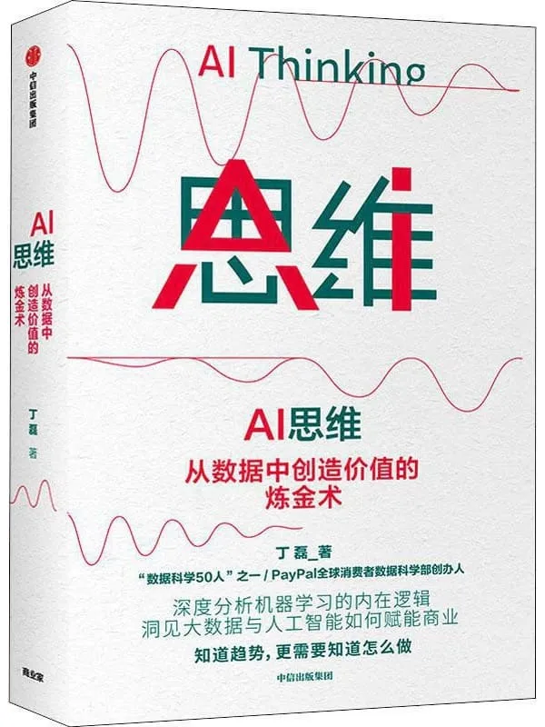 《AI思维：从数据中创造价值的炼金术》丁磊【文字版_PDF电子书_下载】