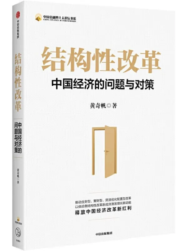 《结构性改革》（ 这本书从基础性、结构性、机制性、制度性等多个维度，深入剖析我国供给侧关键矛盾并对症下药。）黄奇帆【文字版_PDF电子书_下载】