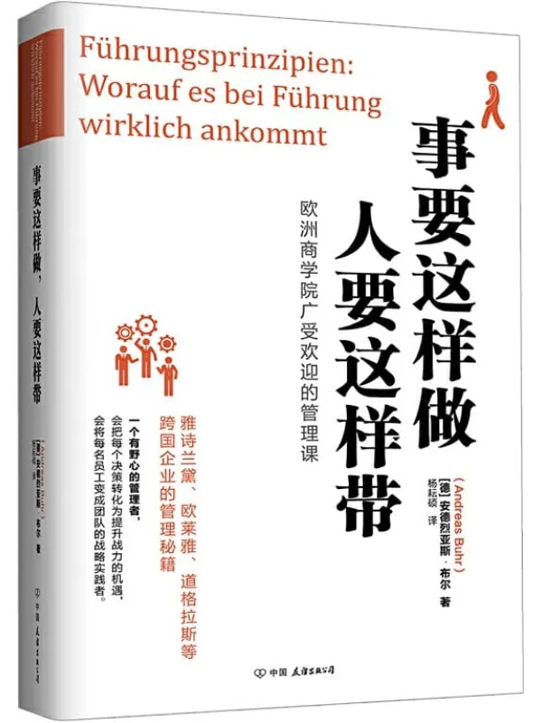 《事要这样做，人要这样带》【欧洲商学院广受欢迎的管理，雅诗兰黛、欧莱雅、道格拉斯等跨国企业的管理秘籍】安德烈亚斯·布尔【文字版_PDF电子书_下载】