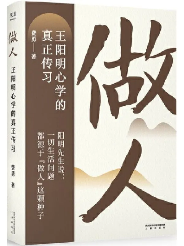 《做人：王阳明心学的真正传习》（一本日常生活困惑的答案书，切实可行的“做人”指导手册。工作、婚姻、交际、养育……所有困扰你的问题在“做人”这颗种子里）费勇【文字版_PDF电子书_下载】