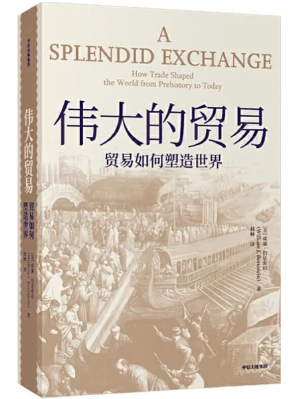 《伟大的贸易：贸易如何塑造世界》[美]威廉·伯恩斯坦【文字版_PDF电子书_下载】