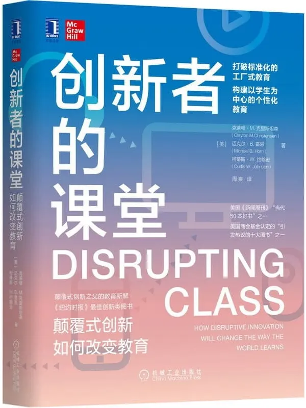 《创新者的课堂：颠覆式创新如何改变教育》[美]克莱顿·M.克里斯坦森（Clayton M.Christensen），迈克尔【文字版_PDF电子书_下载】