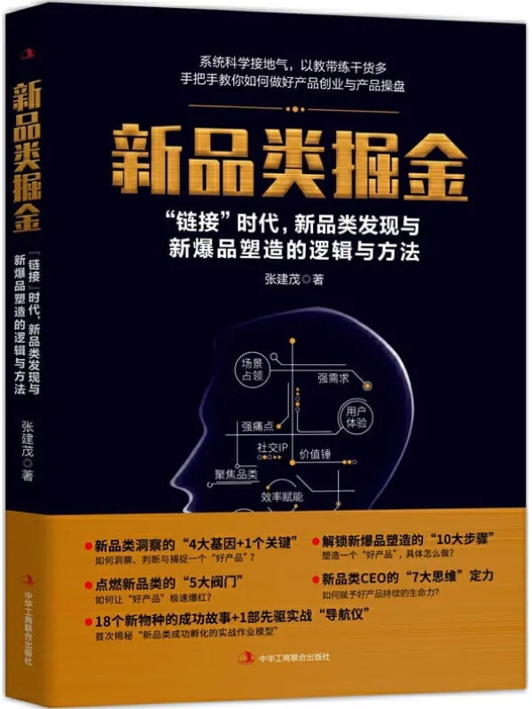 《新品类掘金——“链接”时代，新品类发现与新爆品塑造的逻辑与方法》张建茂【文字版_PDF电子书_下载】