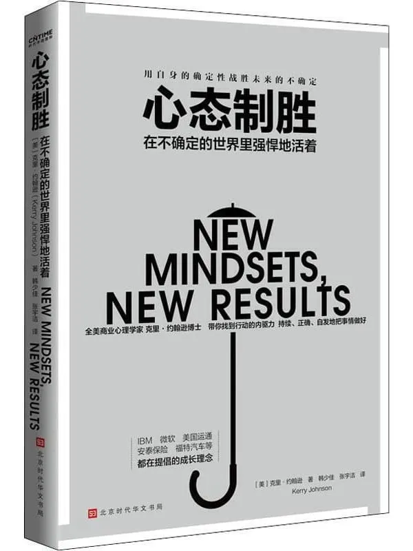 《心态制胜：在不确定的世界里强悍地活着》克里·约翰逊【文字版_PDF电子书_下载】