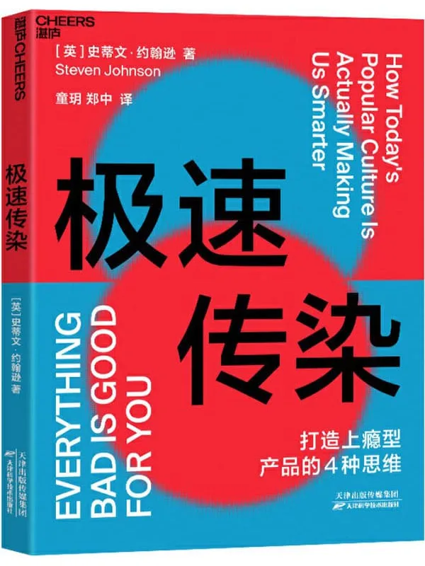 《极速传染》史蒂文·约翰逊;童玥 郑中译【文字版_PDF电子书_下载】