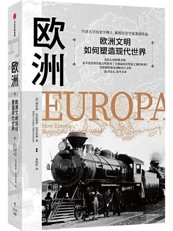 《欧洲：欧洲文明如何塑造现代世界》[西]胡里奥·克雷斯波·麦克伦南【文字版_PDF电子书_下载】