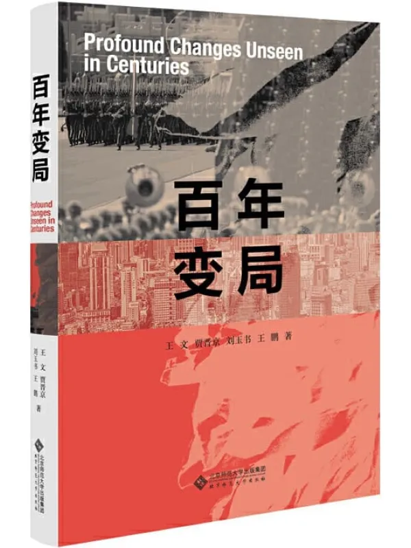 《百年变局》（大变局下，国家、社会、个体该何去何从？权威智库给你答案！ 全球150强智库专家指路，决策者必读图书）王文【文字版_PDF电子书_下载】