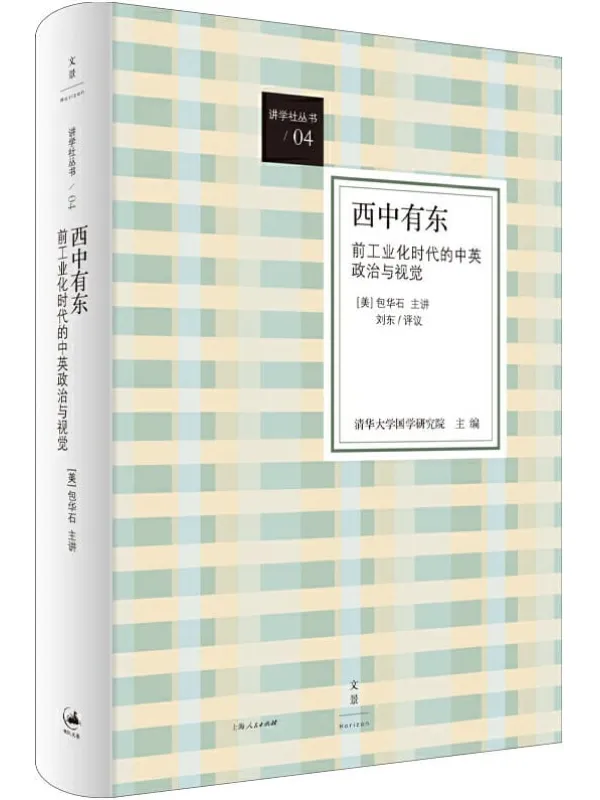 《西中有东：前工业化时代的中英政治与视觉》包华石【文字版_PDF电子书_下载】