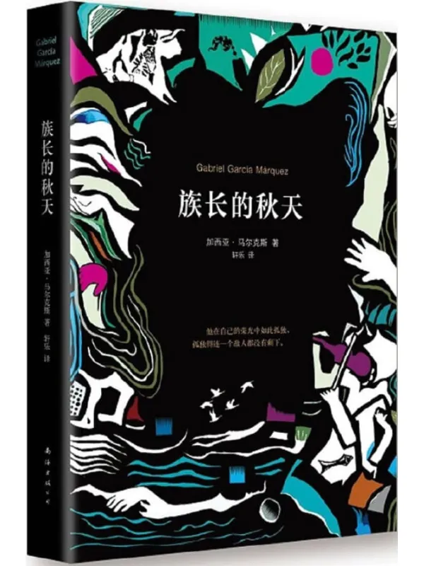 《族长的秋天》（加西亚·马尔克斯作品 08）加西亚·马尔克斯【文字版_PDF电子书_下载】