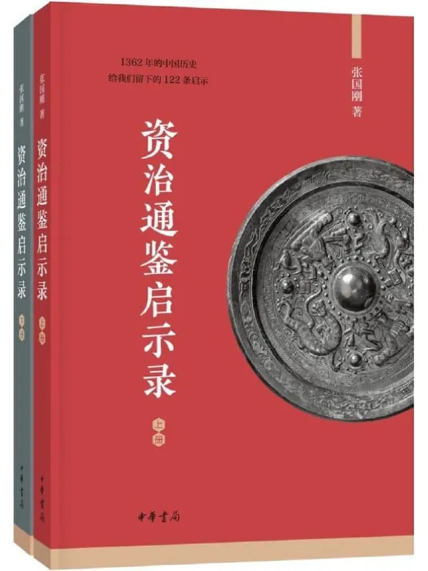 《资治通鉴启示录（全二册）》张国刚【文字版_PDF电子书_下载】