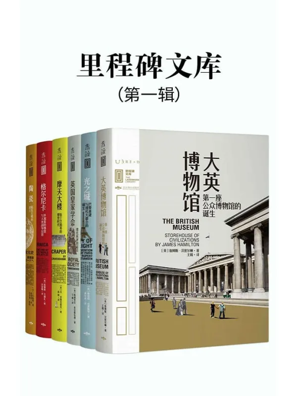 《里程碑文库 第一辑》（全6册）（未读出品）格尔尼卡+摩天大楼+大英博物馆+光之城+陶瓷+英国皇家学会【文字版_PDF电子书_下载】