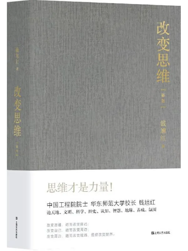 《改变思维（新版）》【中国工程院院士、华东师范大学校长钱旭红谈思维、谈成长、谈身心境、谈自然和文明与社会。思维才是力量！】钱旭红【文字版_PDF电子书_下载】