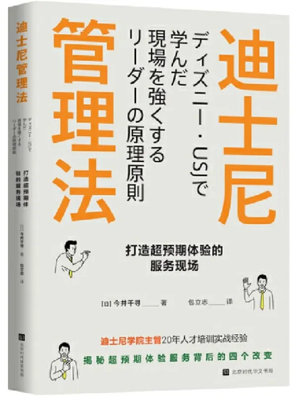 《迪士尼管理法：打造超预期体验的服务现场》（迪士尼学院人才培训主管，揭秘超预期体验服务背后的四个改变）今井千寻【文字版_PDF电子书_下载】