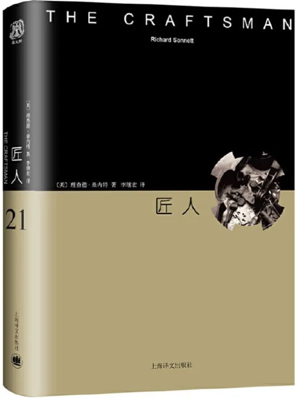 《匠人》（黑格尔奖、格尔达•亨克尔奖、特森诺奖获得者桑内特佳作，《三联生活周刊》《新京报》《东方早报》《北京晨报》《北京青年报》《人民日报》《深圳特区报》联合推荐） (理查德·桑内特 作品集)【文字版_PDF电子书_下载】