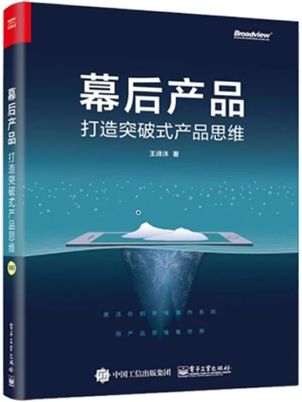 《幕后产品——打造突破式产品思维》王诗沐【文字版_PDF电子书_下载】