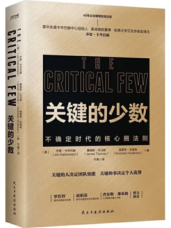 《关键的少数：不确定时代的核心圈法则》【2020年危机时代必读书！普华永道美国董事、麦肯锡前董事、哈佛大学贝克学者奖得主乔卡岑巴赫40年关键工作原则】乔恩·卡岑巴赫 & 詹姆斯·托马斯 & 格雷琴·安德森【文字版_PDF电子书_下载】