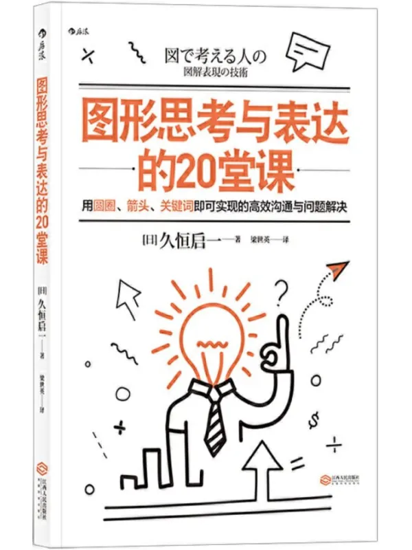 《图形思考与表达的20堂课》梁世英 【日】久恒启一【文字版_PDF电子书_下载】