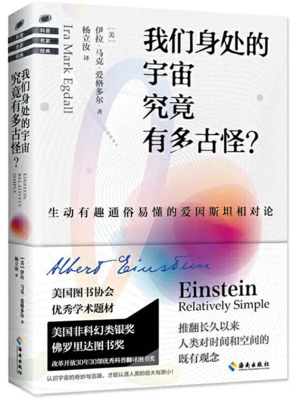 《我们身处的宇宙究竟有多古怪？》伊拉·马克·爱格多尔【文字版_PDF电子书_下载】