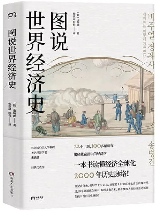 《图说世界经济史》【100余幅图理清经济全球化2000年历史脉络！世界经济变得如今这般休戚相关？以图读史，韩国人气教授揭秘画中的画，《马可·波罗游记》插画，可口可乐广告……全球化发展的线索原来都在画中！】宋炳建【文字版_PDF电子书_下载】