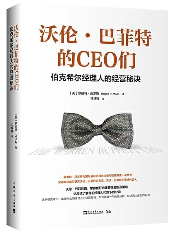 《沃伦·巴菲特的CEO们：伯克希尔经理人的经营秘诀》罗伯特·迈尔斯【文字版_PDF电子书_下载】