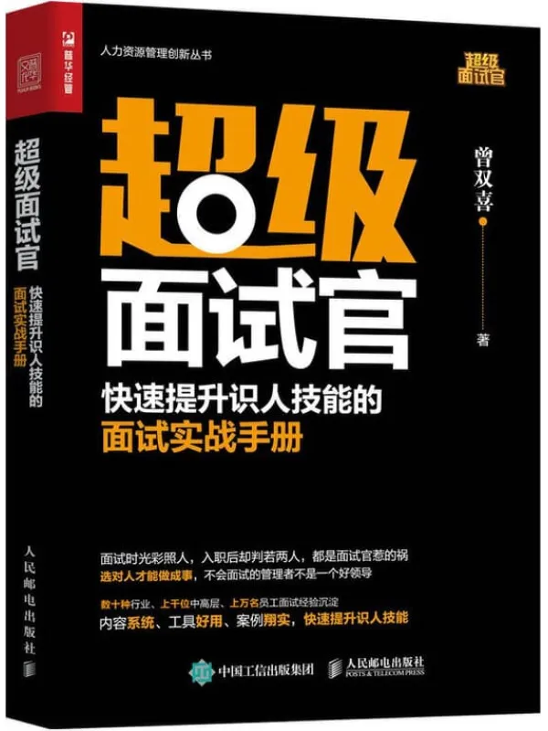 《超级面试官——快速提升识人技能的面试实战手册》曾双喜【文字版_PDF电子书_下载】