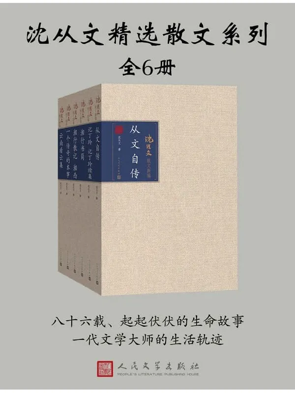 《沈从文精选散文系列：全6册》沈从文【文字版_PDF电子书_下载】