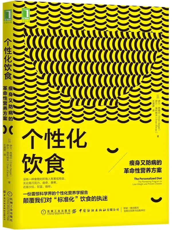 《个性化饮食：瘦身又防病的革命性营养方案》（没有适用于所有人的“正确”饮食准则，每个人都需要量身打造适合自己的“个性化饮食”。）伊兰·西格尔 & 伊兰·埃利纳夫【文字版_PDF电子书_下载】