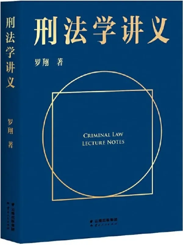 《刑法学讲义》（罗翔首部刑法科普读物，通俗有趣的案例，风趣幽默的解读。一本书了解你和“法外狂徒张三”的距离，一起来和亿万网友学到上头！）罗翔【文字版_PDF电子书_下载】