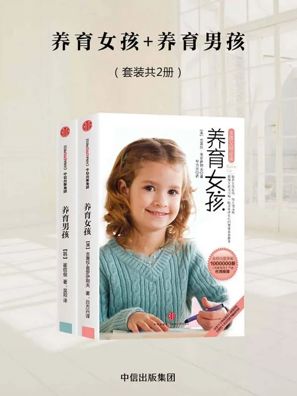 《养育男孩_养育女孩（套装2册）》崔旼俊 & 吉塞拉·普罗伊朔夫【文字版_PDF电子书_下载】