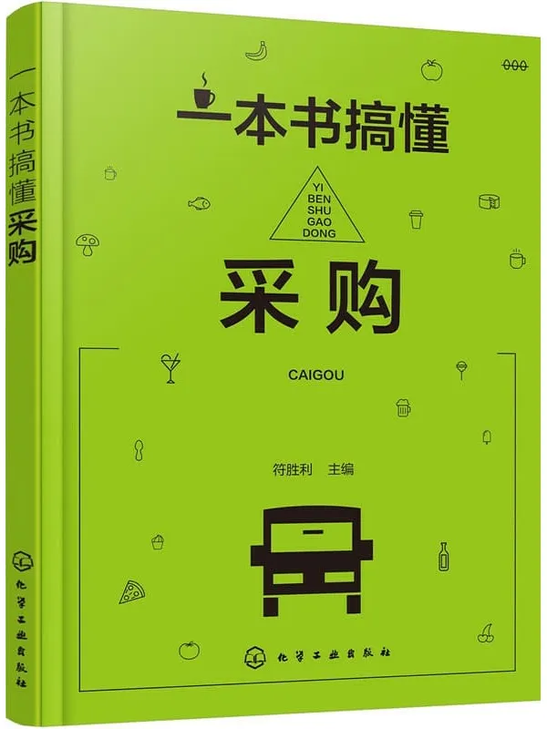 《一本书搞懂采购》符胜利【文字版_PDF电子书_下载】