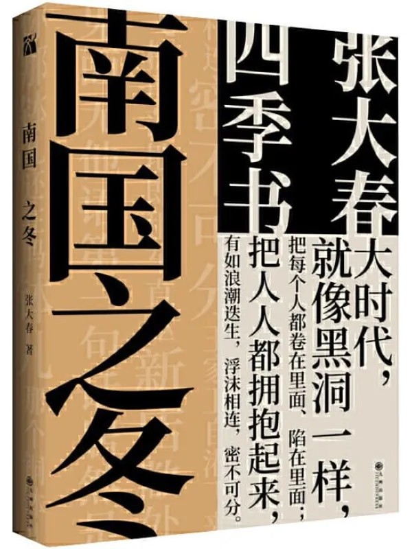 《南国之冬》（说书人张大春，传奇笔记体小说“四季书”系列之—，历时十余年收官之作。）张大春【文字版_PDF电子书_下载】