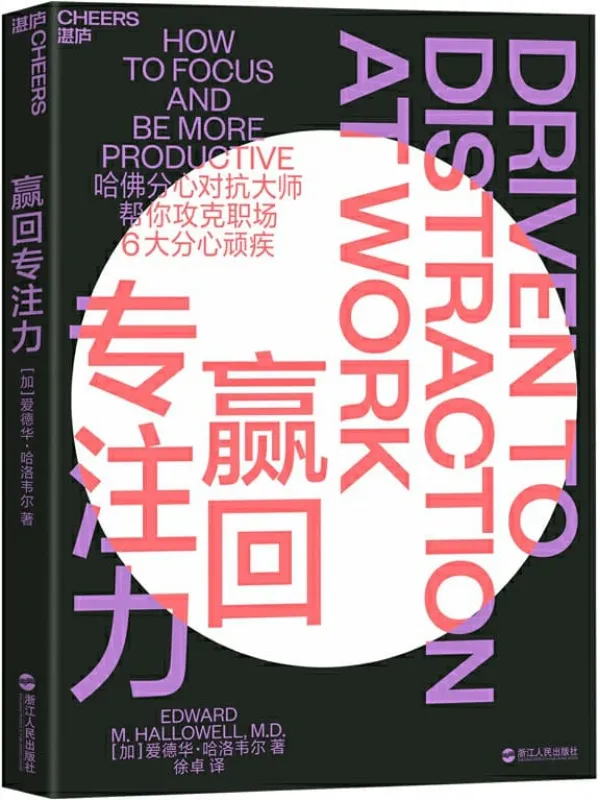 《赢回专注力》【加】爱德华·哈洛韦尔（EDWARD M. HALLOWELL, M.D.）;徐卓译【文字版_PDF电子书_下载】