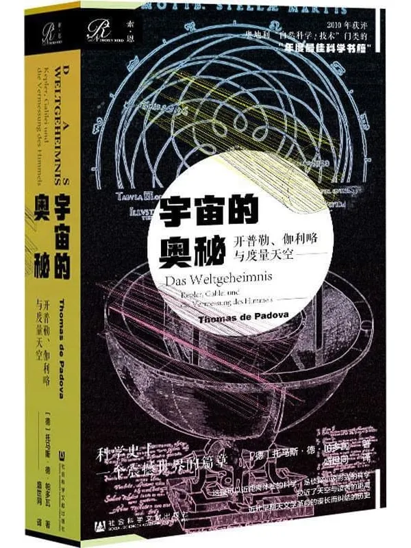 《宇宙的奥秘：开普勒、伽利略与度量天空》【科学史上震撼世界的篇章，揭秘漫长而纠结的天文学历史】 (索恩系列)【文字版_PDF电子书_下载】