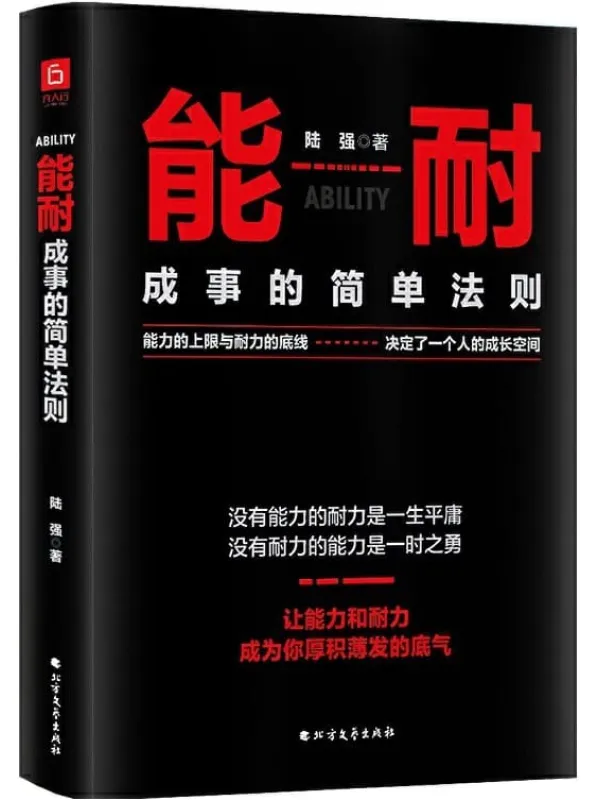 《能耐：成事的简单法则》（冬吴读书会倡导的人生法则。能力的上限与耐力的底线，决定了一个人的成长空间。七大步骤，让你更了解提升能力的方法，迅速找到坚持的心态和理由）陆强【文字版_PDF电子书_下载】