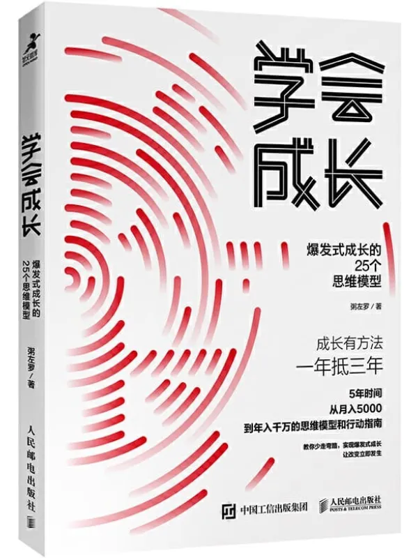 《学会成长：爆发式成长的25个思维模型（《学会写作》作者粥佐罗最新力作！一本从月入5000元到年入千万元的思维模型和行动指南！ ）》粥左罗【文字版_PDF电子书_下载】