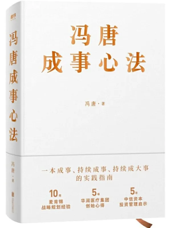 《冯唐成事心法》【10年麦肯锡战略规划经验，5年华润医疗集团创始心得，5年中信资本投资管理启示首次倾囊相授！跨界典范、商业领袖、投资人冯唐历时1年、70篇实战方法、21万字实用干货助你年年谋事，日日成事！】冯唐【文字版_PDF电子书_下载】