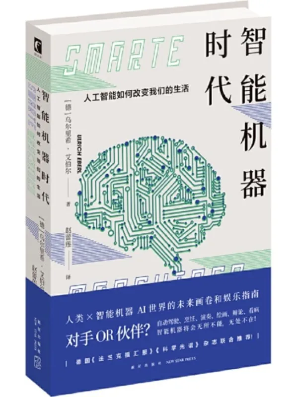 《智能机器时代：人工智能如何改变我们的生活》乌尔里希·艾伯尔【文字版_PDF电子书_下载】