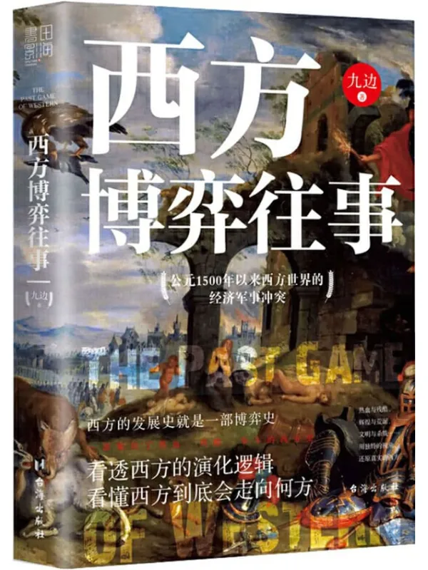 《西方博弈往事》（百万大V九边首部“历史”著作，看透西方的演化逻辑，看懂西方到底会走向何方，一部集结了热血、残酷、争斗的西方史）九边【文字版_PDF电子书_下载】