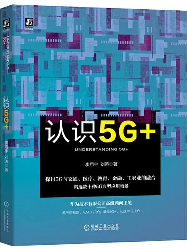 《认识5G+》李翔宇 & 刘涛【文字版_PDF电子书_下载】