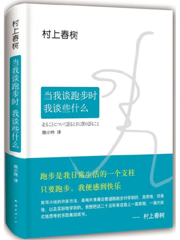 《当我谈跑步时,我谈些什么》村上春树【文字版_PDF电子书_下载】