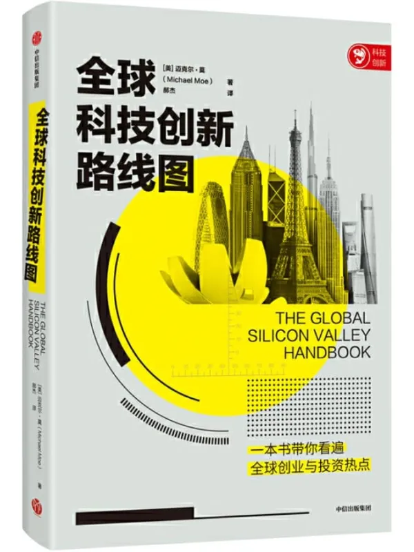 《全球科技创新路线图》(一本书告诉你世界上去哪里创业。 这是一份有趣且全面的全球科技创新路线图，带你近距离观察全球科技创新城市，开启一场科技创新之旅。)迈克尔·莫【文字版_PDF电子书_下载】