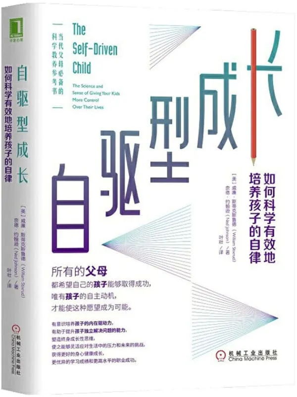 《自驱型成长：如何科学有效地培养孩子的自律》威廉·斯蒂克斯鲁德(William Stixrud) & 奈德·约翰逊(Ned Johnson)【文字版_PDF电子书_下载】