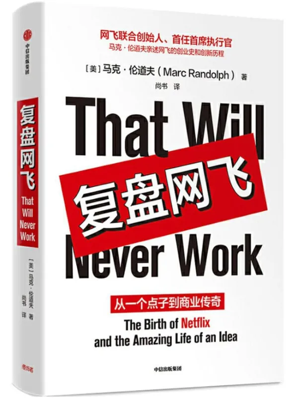 《复盘网飞》(网飞联合创始人、首任首席执行官马克·伦道夫亲述网飞的创业史和创新历程!这本书是一个“很好读”的故事，小企业如何击败巨头，实现技术与组织的颠覆式创新。网飞帝国远比它的剧集精彩得多)马克·伦道夫【文字版_PDF电子书_下载】