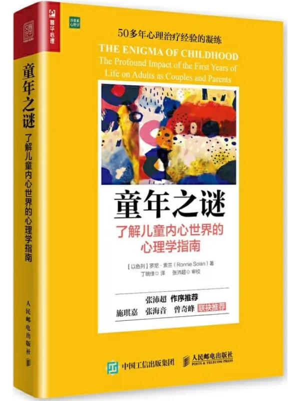 《童年之谜：了解儿童内心世界的心理学指南》罗尼·索兰【文字版_PDF电子书_下载】