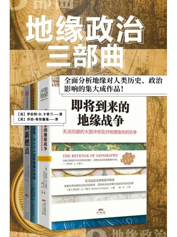 《"地缘政治三部曲"系列：一部全面分析地缘对人类历史、政治影响的集大成作品！》 (包含：《即将到来的地缘战争》、《欧洲新燃点》和《弗里德曼说，下一个一百年地缘大冲突》共3册。)罗伯特·D.卡普兰，乔治·弗里德曼【文字版_PDF电子书_下载】